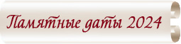 памятные даты 2024